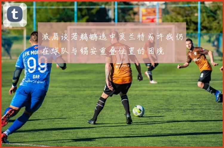 浓眉谈若鹈鹕选中莫兰特或许我仍在球队与锡安重叠位置的困境