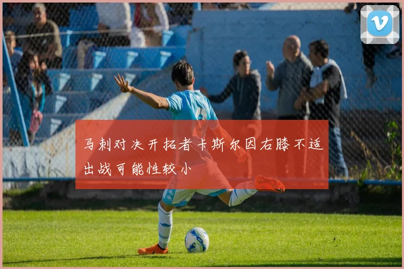 马刺对决开拓者卡斯尔因右膝不适出战可能性较小