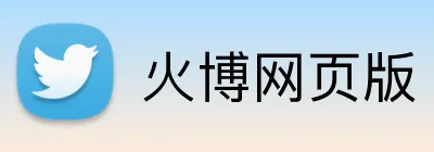 火博网页版 logo